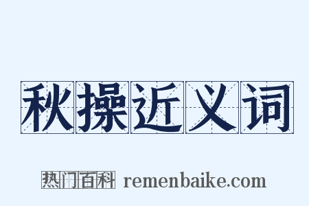 秋操近义词是什么意思的图片